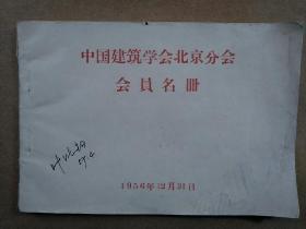 新中国建筑学稀少史料中国建筑学会北京分会会员录会员名册内有调任浙江大学前的周荣鑫及各部委负责建筑主要职员清华大学建筑系主要人员人民英雄纪念碑兴建办事处人员等