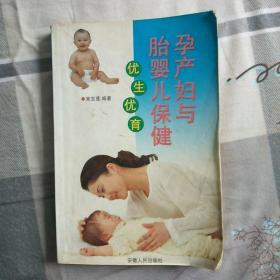 孕产妇与胎婴儿保健