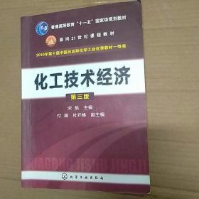 普通高等教育“十一五”国家级规划教材，面向21世纪课程教材：化工技术经济（第3版）