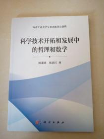 科学技术开拓和发展中的哲理和数学