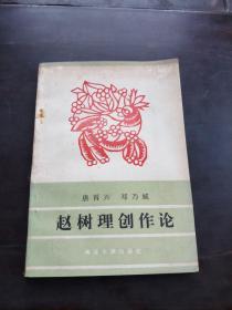 赵树理创作论《签名册》