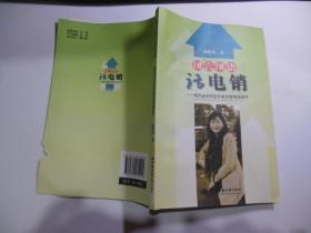 风言风语话电销：晓风老师手把手教你做电销高手