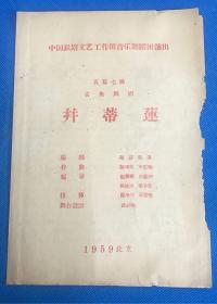 中国铁路文艺工作团音乐舞蹈团演出 《并蒂莲》节目单 1959年