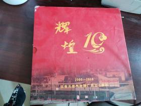 辉煌十年 庆祝天然气处理厂成立十周年 精装