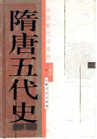 中国断代史系列.隋唐五代史.上下全