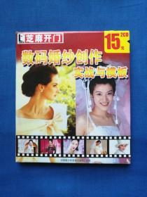芝麻开门系列软件（2048）数码婚纱创作实战与模板2CD（未使用）（因有光盘，邮局不让寄，只能发快递，请谅解）