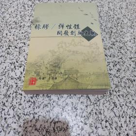 橡塑技术与装备杂志杜