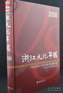 2008浙江文化年鉴