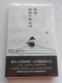 再难，都有一条出路  (全新未拆封)