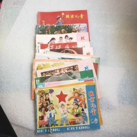 北京少年1975年 1-18册合售