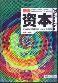 资本：30岁前必须拥有的10大人生资本