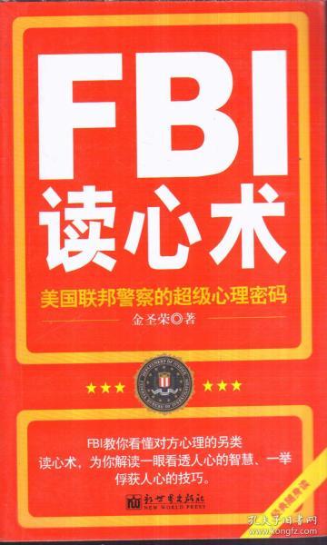 FBI读心术（美国联邦警察的超级心理密码）