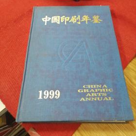 中国印刷年鉴（1999）