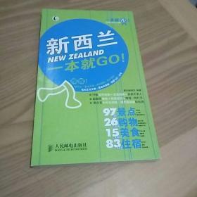 一本就GO！：新西兰一本就GO！