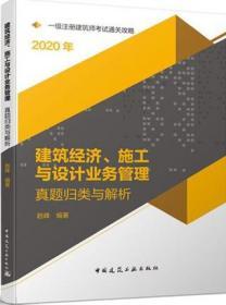 2020一级注册建筑师考试通关攻略建筑经济、施工与设计业务管理真题归类与解析