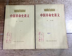 中国革命史讲义 （上下册）