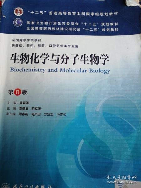 生物化学与分子生物学  第8版