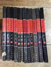 十万个为什么（12本合售）