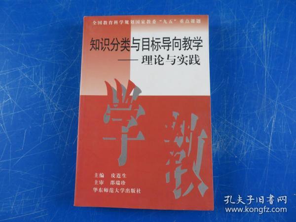 知识分类与目标导向教学--理论与实践