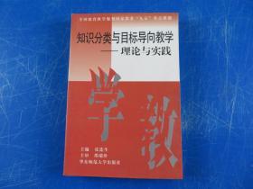 知识分类与目标导向教学--理论与实践