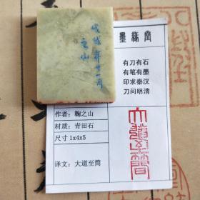 《厚德载物》鞠之山纯手工1*4方章，带印拓，篆刻水平极高，自用收藏皆为佳品。馈赠学习书画的孩子用性价比极高。君子出价无悔，结识有缘人.