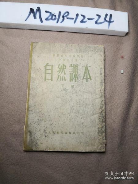 机关职工业余学校中级班课本 《自然课本》下册  封面封底有霉斑