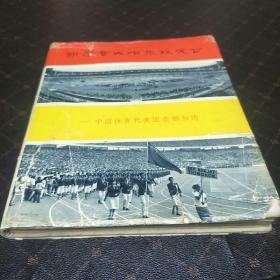 新运会火炬永放光芒(1964年一版一印，印量6700册，黑白照片画册。G架5排)