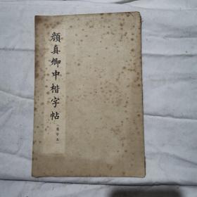 颜真卿中楷字帖（选字本）