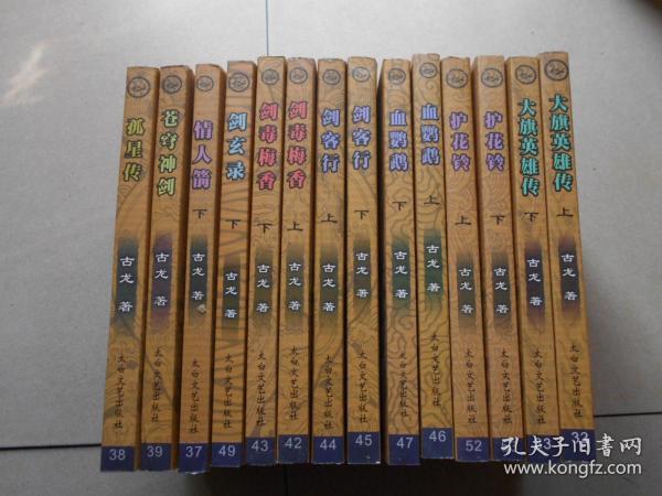 新版古龙全集--剑玄录 下、情人箭 下、苍穹神剑、孤星传、大旗英雄传 上下、护花铃 上下、血鹦鹉 上下、剑客行 上下、剑毒梅香 上下（共14册合售）