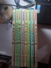 把玩艺术系列：紫檀、琥珀蜜蜡、黄花梨、和田玉、四大名石、核桃、翡翠、橄榄核雕8本合售