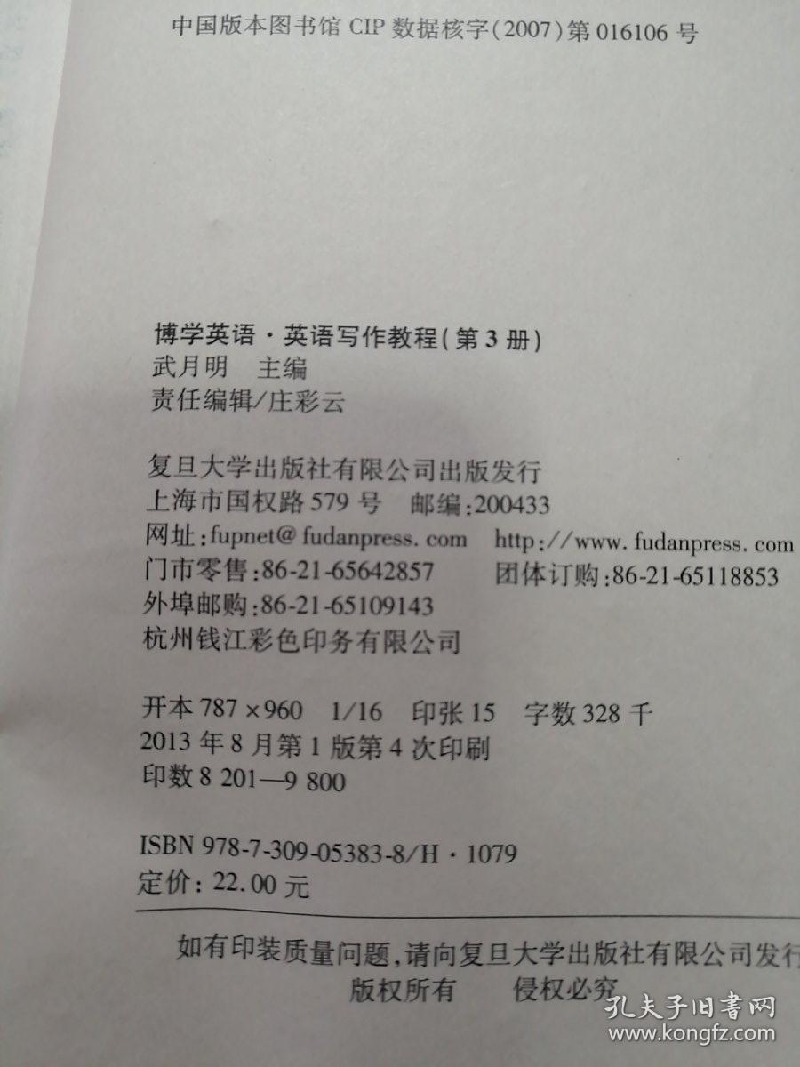 博学英语.英语写作教程（第三册）