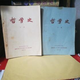 哲学史（上下册）