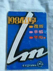 1984年辽宁挂历、单幅、年历卡