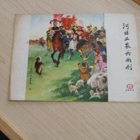 河北工农兵画刊（1977.12）前后皮