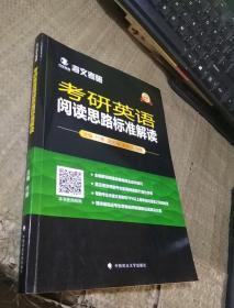 考研英语阅读思路标准解读 【内有少许做题痕迹】