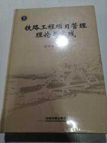 铁路工程项目管理理论与实践