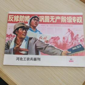 河北工农兵画刊1975.11