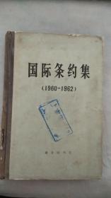 国际条约集（1960-1962）