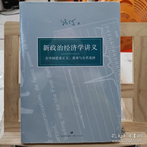 新政治经济学讲义：在中国思索正义、效率与公共选择