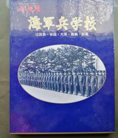 日文原版：写真集海军兵学校