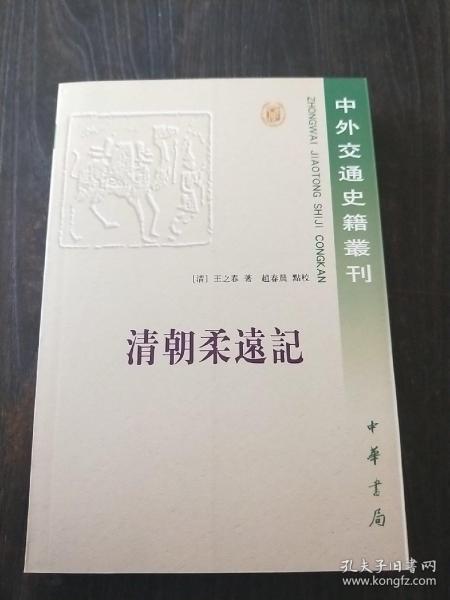 清朝柔远记：國朝柔遠記