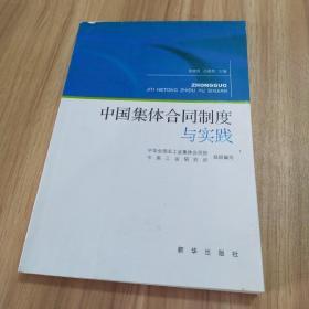 中国集体合同制度与实践
