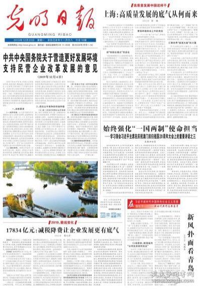 【原版生日报】光明日报 2019年12月23日（16版全） 中共中央国务院关于营造更好发展环境 支持民营企业改革发展的意见/赵长青：品似兰长 业如松青/今人对杜甫生平的几种误解/家族与诗歌/明清杜诗手批本的得与失/中国德国史研究70年的成就与思考/八卷本《英帝国史》出版发布/东南亚史的编撰：从区域史观到全球史观/从生命哲学到生命伦理学/每个人的自由发展”的制度阐释/传统儒家君子观在当代的传承与实践