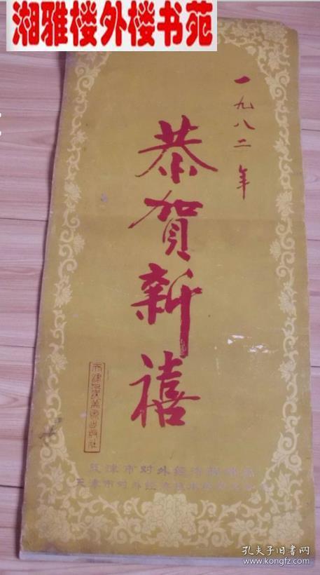 挂历 1982年仕女图(13张全)缺本
