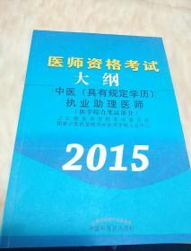 医师资格考试大纲：中医（具有规定学历）执业助理医师（医学综合笔试部分）（2015版）