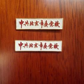改革开放初期，中共北京市委党校校徽两枚一起。