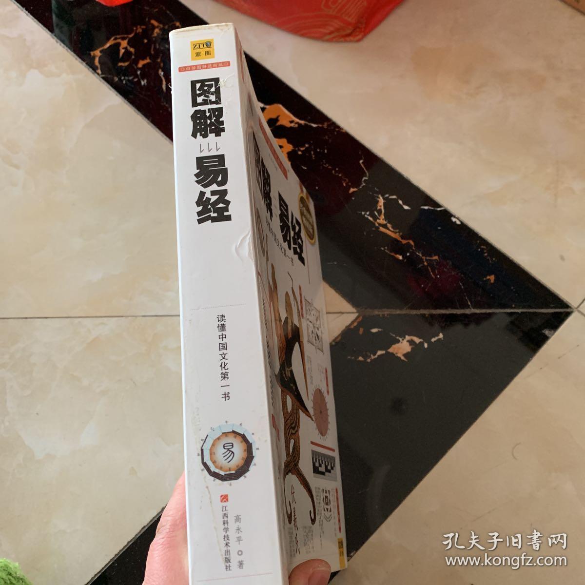 图解易经：读懂中国文化第一书（经典图解畅销版）