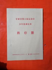 甘肃省第六届运动会少年篮球比赛 秩序册 1982