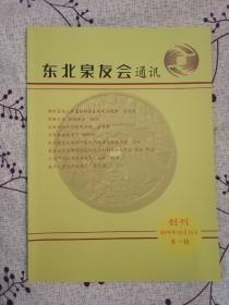 东北泉友会通讯（第一期 创刊号）