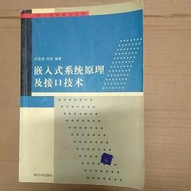 嵌入式系统原理及接口技术：嵌入式技术与应用